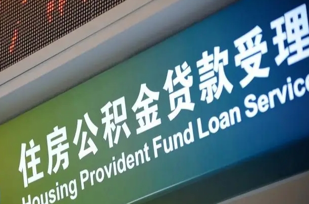 异地买房可以提取公积金_燕郊公积金代办在职离职封存服务